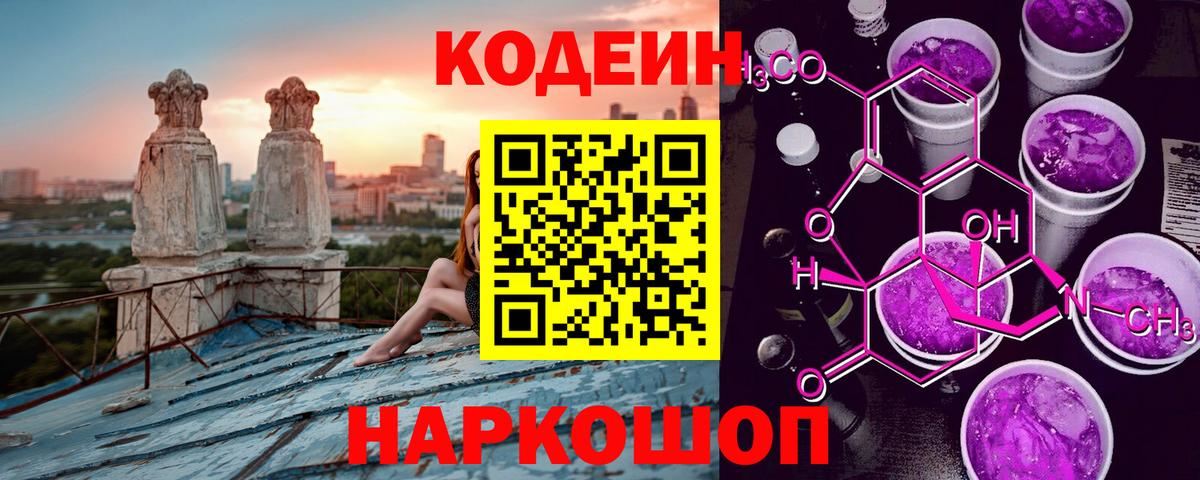 Анапа  Codein Purple Drank  Вход с VPN  Кодеин напиток Lean (лин) 